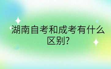 湖南自考和成考有什么區(qū)別?