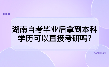 湖南自考畢業(yè)后拿到本科學(xué)歷可以直接考研嗎?
