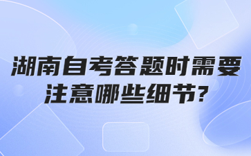湖南自考答題時需要注意哪些細節?