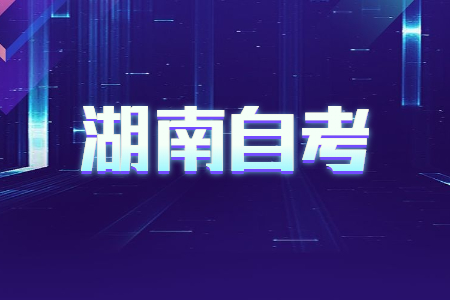 湖南自考本科和全日制本科區(qū)別?