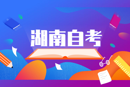 2023年4月湖南自考報名時間