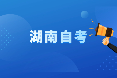 2023年4月湖南自考報(bào)名時(shí)間已公布