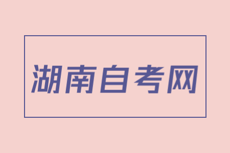 湖南自考可以報相同層次兩個專業(yè)嗎?