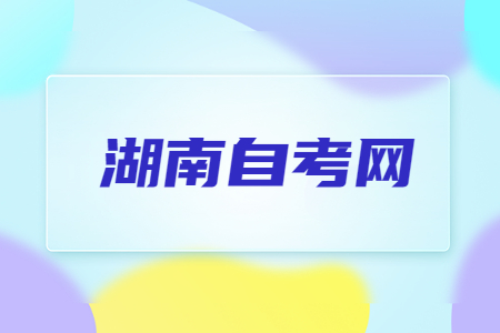 湖南自考準考證打印時間