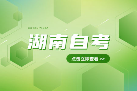 湖南自考的科目具體有哪些?