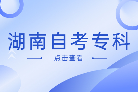 湖南自學(xué)考試大專
