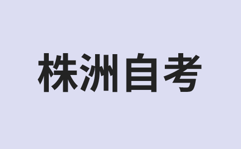 株洲自考考試時(shí)間